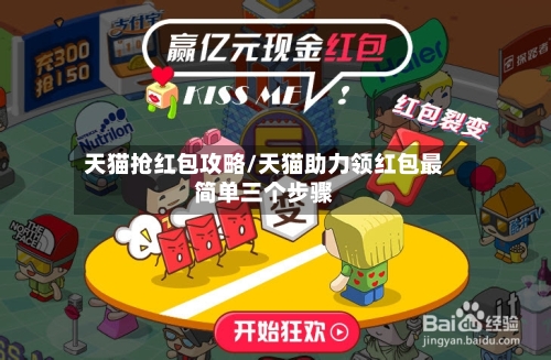 天猫抢红包攻略/天猫助力领红包最简单三个步骤