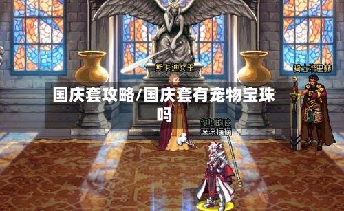 国庆套攻略/国庆套有宠物宝珠吗-第2张图片