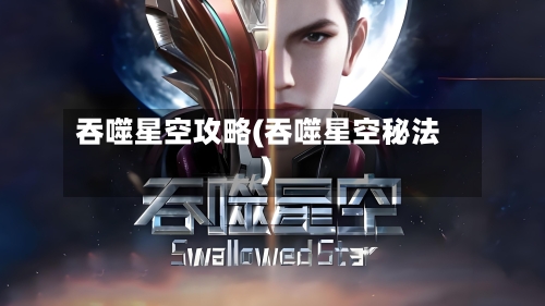 吞噬星空攻略(吞噬星空秘法)