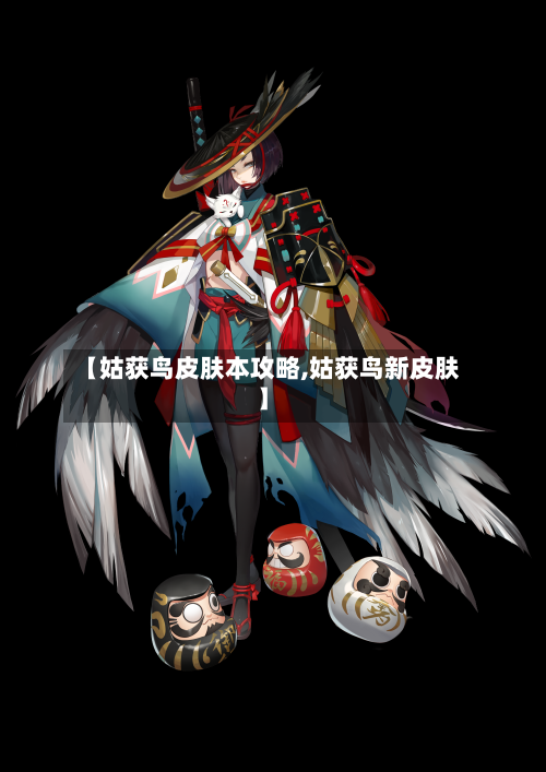 【姑获鸟皮肤本攻略,姑获鸟新皮肤】