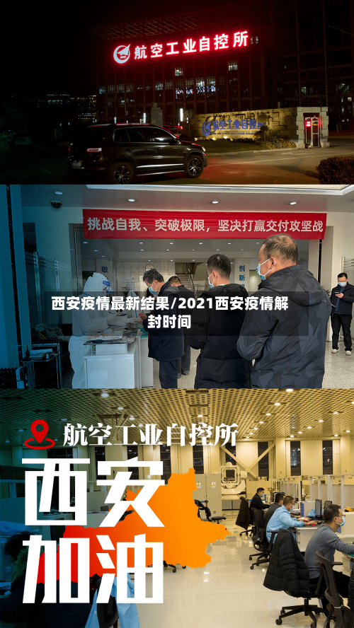 西安疫情最新结果/2021西安疫情解封时间
