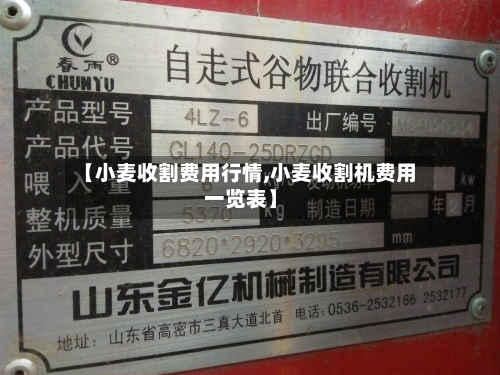 【小麦收割费用行情,小麦收割机费用一览表】