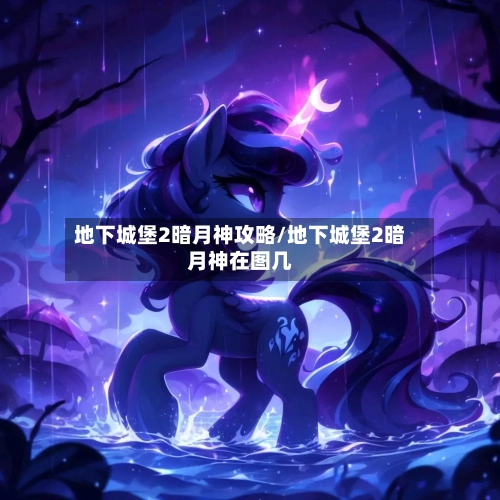地下城堡2暗月神攻略/地下城堡2暗月神在图几-第3张图片