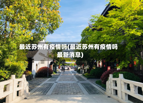 最近苏州有疫情吗(最近苏州有疫情吗最新消息)-第2张图片