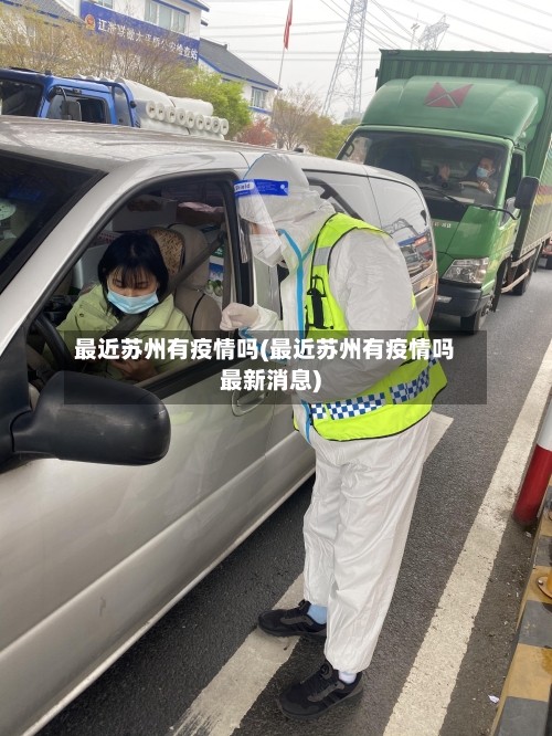 最近苏州有疫情吗(最近苏州有疫情吗最新消息)