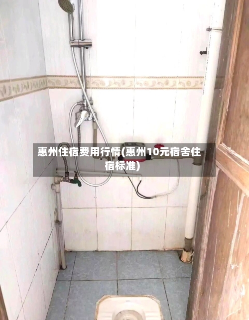惠州住宿费用行情(惠州10元宿舍住宿标准)-第3张图片