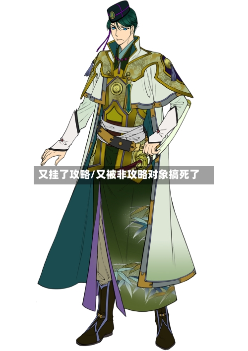又挂了攻略/又被非攻略对象搞死了-第2张图片