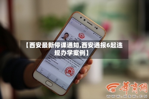 【西安最新停课通知,西安通报6起违规办学案例】-第2张图片