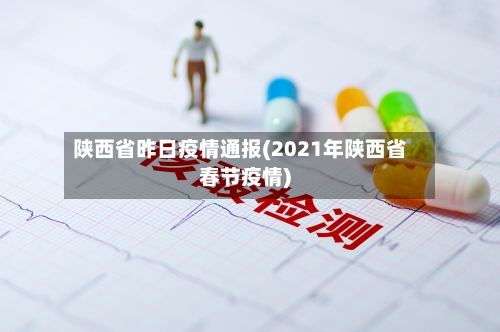 陕西省昨日疫情通报(2021年陕西省春节疫情)
