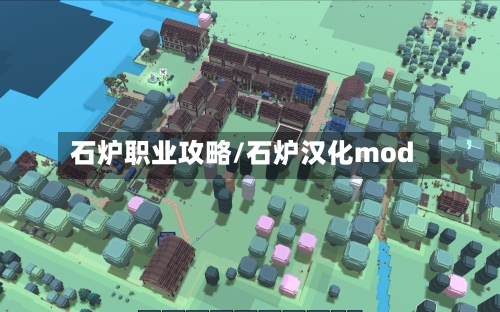 石炉职业攻略/石炉汉化mod-第2张图片