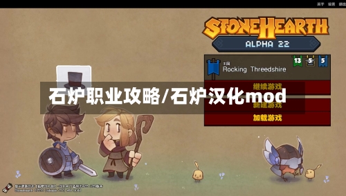 石炉职业攻略/石炉汉化mod