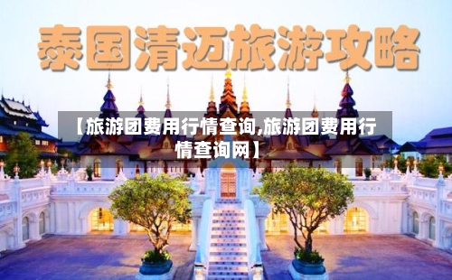 【旅游团费用行情查询,旅游团费用行情查询网】-第3张图片