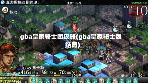 gba皇家骑士团攻略(gba皇家骑士团结局)