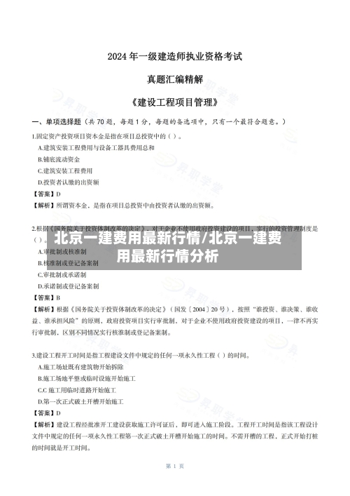 北京一建费用最新行情/北京一建费用最新行情分析-第3张图片