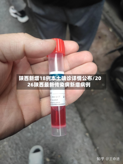 陕西新增18例本土确诊详情公布/2026陕西最新传染病新增病例