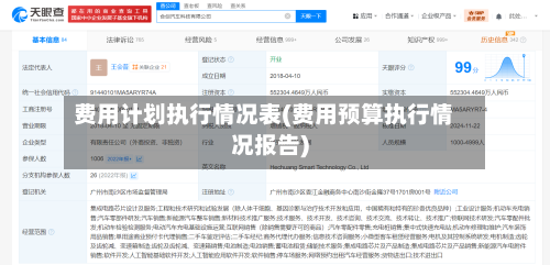 费用计划执行情况表(费用预算执行情况报告)-第2张图片