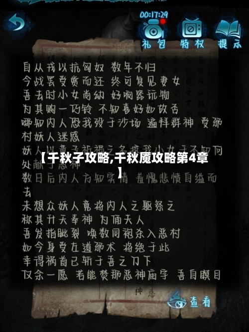 【千秋子攻略,千秋魇攻略第4章】