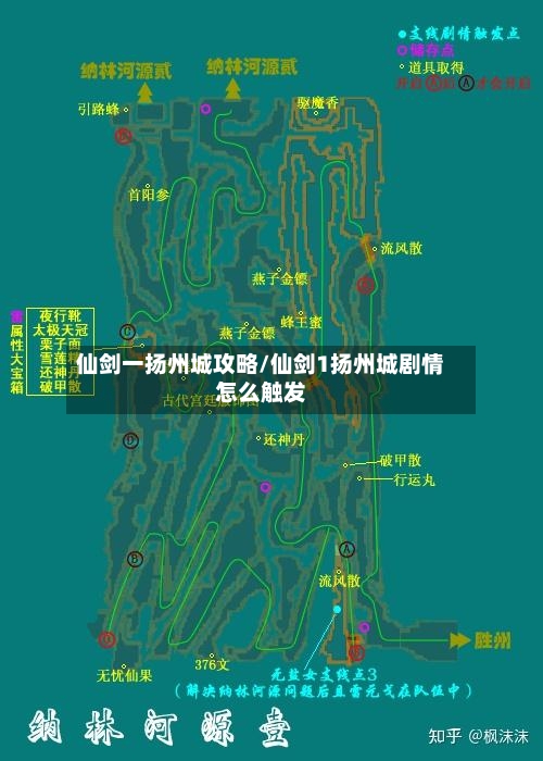 仙剑一扬州城攻略/仙剑1扬州城剧情怎么触发