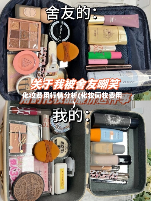 化妆费用行情分析(化妆画妆费用)-第2张图片