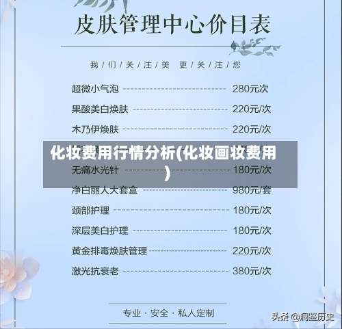 化妆费用行情分析(化妆画妆费用)