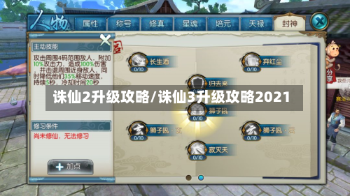 诛仙2升级攻略/诛仙3升级攻略2021-第2张图片