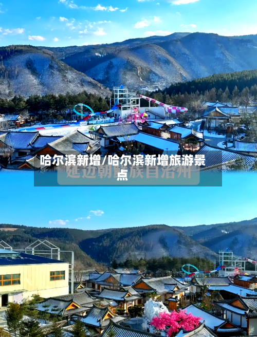 哈尔滨新增/哈尔滨新增旅游景点