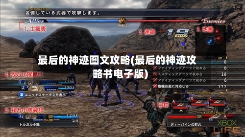 最后的神迹图文攻略(最后的神迹攻略书电子版)