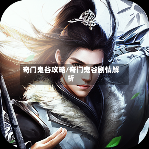 奇门鬼谷攻略/奇门鬼谷剧情解析