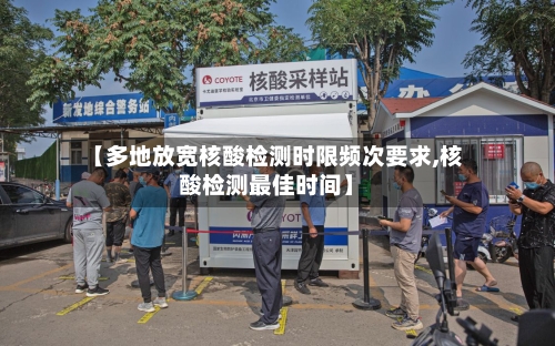 【多地放宽核酸检测时限频次要求,核酸检测最佳时间】-第3张图片