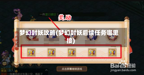 梦幻封妖攻略(梦幻封妖后续任务哪里接)
