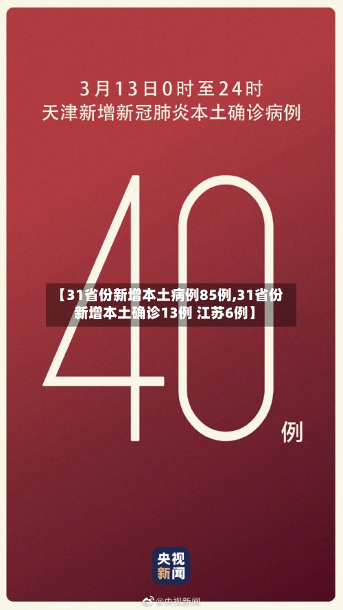 【31省份新增本土病例85例,31省份新增本土确诊13例 江苏6例】