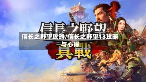 信长之野望攻略/信长之野望13攻略与心得-第2张图片