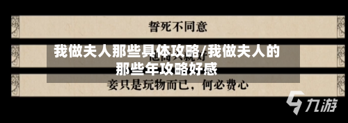 我做夫人那些具体攻略/我做夫人的那些年攻略好感-第3张图片