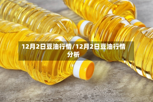 12月2日豆油行情/12月2日豆油行情分析