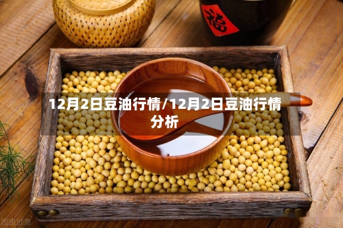 12月2日豆油行情/12月2日豆油行情分析-第3张图片