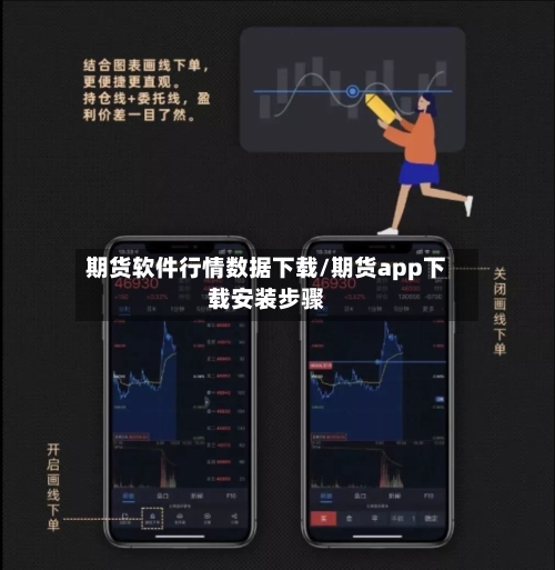 期货软件行情数据下载/期货app下载安装步骤-第2张图片
