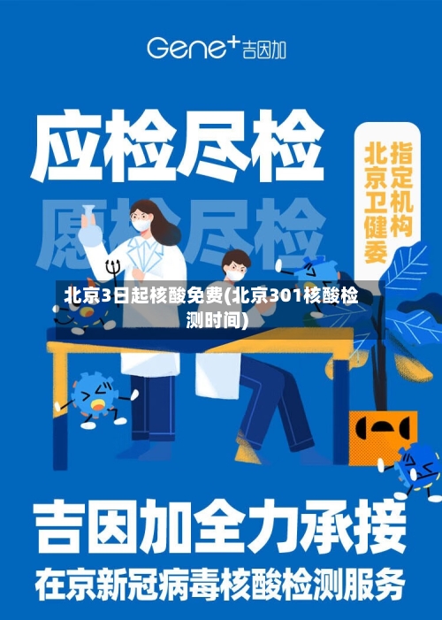 北京3日起核酸免费(北京301核酸检测时间)