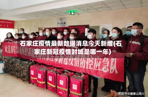 石家庄疫情最新数据消息今天新增(石家庄新冠疫情封城是哪一年)