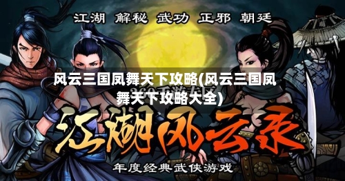 风云三国凤舞天下攻略(风云三国凤舞天下攻略大全)-第3张图片