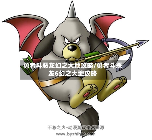勇者斗恶龙幻之大地攻略/勇者斗恶龙6幻之大地攻略-第2张图片