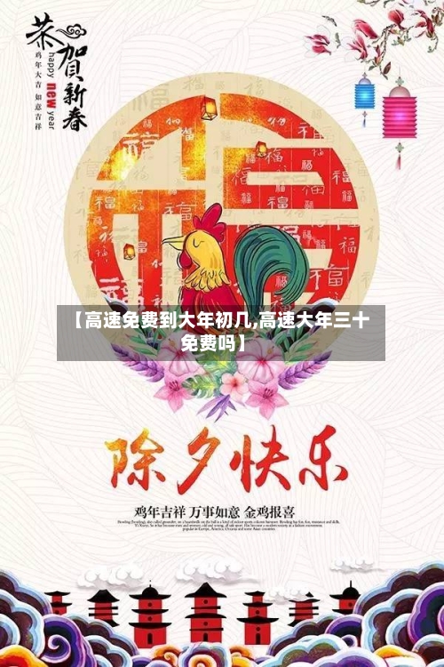 【高速免费到大年初几,高速大年三十免费吗】