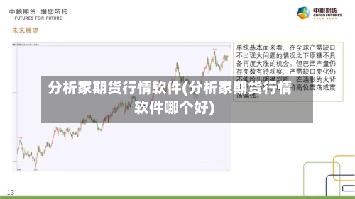 分析家期货行情软件(分析家期货行情软件哪个好)