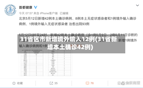 31省区市新增境外输入12例(31省新增本土确诊42例)