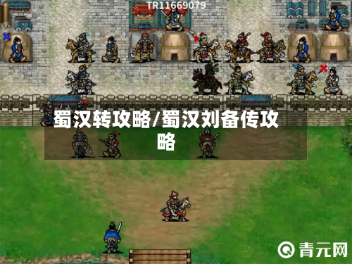 蜀汉转攻略/蜀汉刘备传攻略-第2张图片