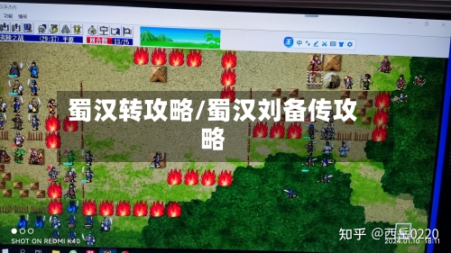 蜀汉转攻略/蜀汉刘备传攻略