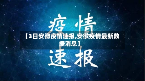 【3日安徽疫情速报,安徽疫情最新数据消息】-第2张图片