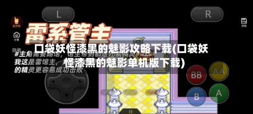 口袋妖怪漆黑的魅影攻略下载(口袋妖怪漆黑的魅影单机版下载)-第2张图片