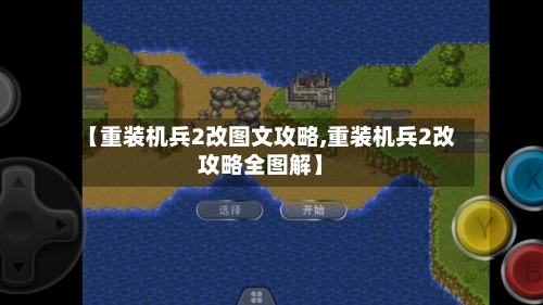 【重装机兵2改图文攻略,重装机兵2改攻略全图解】-第2张图片