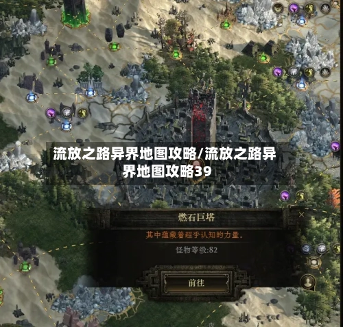 流放之路异界地图攻略/流放之路异界地图攻略39