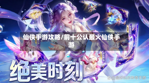 仙侠手游攻略/前十公认最火仙侠手游-第2张图片
